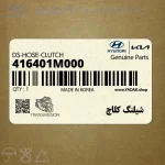شيلنگ كلاچ (416401M000) کیا