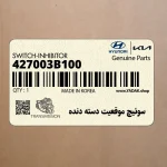 سوئيچ موقعيت دسته دنده (427003B100) کیا