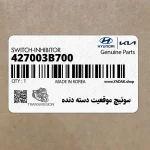 سوئيچ موقعيت دسته دنده (427003B700) کیا