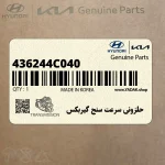 حلزوني سرعت سنج گيربكس (436244C040) کیا