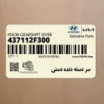 سر دسته دنده دستي (437112F300) کیا
