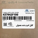 كابل اهرم دنده معمولي (437942F100) کیا