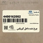 چرخ دنده داخل گيربكس (4400162002) کیا