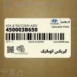 گيربكس اتوماتيك (450003B650) کیا