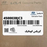 گيربكس اتوماتيك (450003BJC3) کیا
