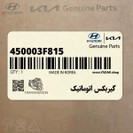 گيربكس اتوماتيك (450003F815) کیا