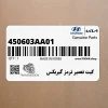 كيت تعمير ترمز گيربكس (450603AA01) کیا