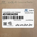 مبدل جريان پمپ روغن (4510034250) کیا