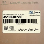 مبدل جريان پمپ روغن (451003B720) کیا