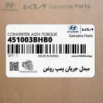 مبدل جريان پمپ روغن (451003BHB0) کیا