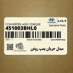 مبدل جريان پمپ روغن (451003BHL0) کیا