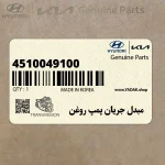 مبدل جريان پمپ روغن (4510049100) کیا