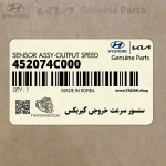 سنسور سرعت خروجي گيربكس (452074C000) کیا