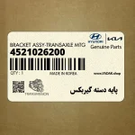 پايه دسته گيربكس (4521026200) کیا