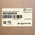 پايه دسته موتور جلو (4521623510) کیا