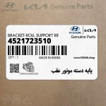 پايه دسته موتور عقب (4521723510) کیا