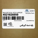 پايه دسته گيربكس (4521826050) کیا