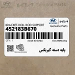 پايه دسته گيربكس (452183B670) کیا