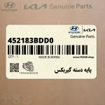 پايه دسته گيربكس (452183BDD0) کیا