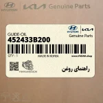 راهنماي روغن (452433B200) کیا