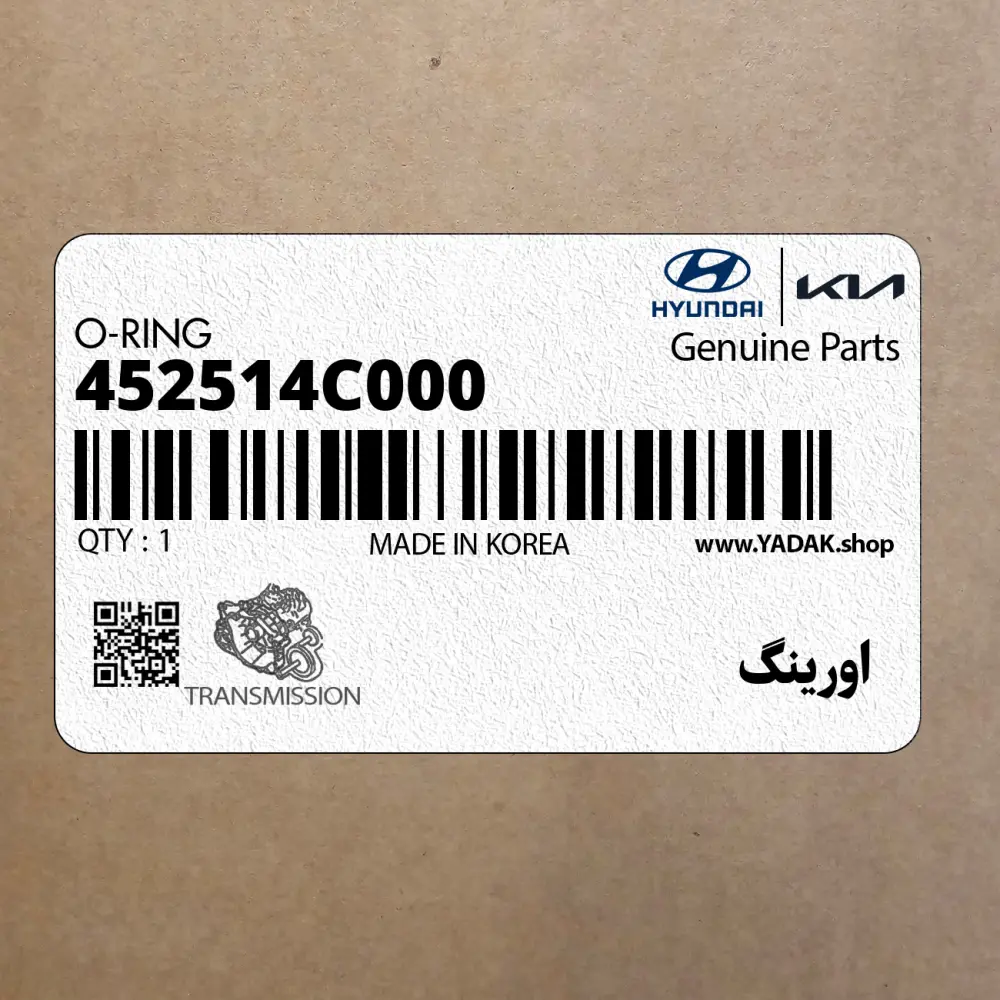 اورينگ (452514C000) کیا