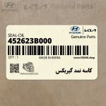 كاسه نمد گيربكس (452623B000) کیا
