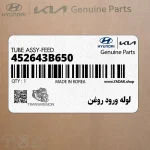 لوله ورود روغن (452643B650) کیا