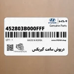 درپوش ساعت گيربكس (452803B000FFF) کیا