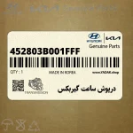 درپوش ساعت گيربكس (452803B001FFF) کیا