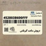 درپوش ساعت گيربكس (452803B600FFF) کیا