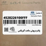 واشردرپوش ساعت گيربكس (4528226100FFF) کیا