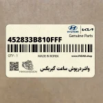 واشردرپوش ساعت گيربكس (452833B810FFF) کیا