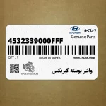 واشر پوسته گيربكس (4532339000FFF) کیا