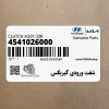 شفت ورودي گيربكس (4541026000) کیا شفت ورودي گيربكس (4541026000) کیا