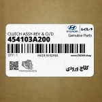كلاچ ورودي (454103A200) کیا