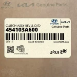 كلاچ ورودي (454103A600) کیا