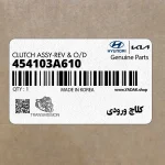 كلاچ ورودي (454103A610) کیا