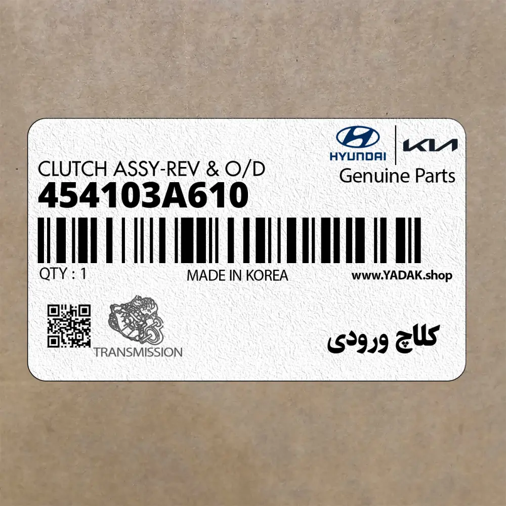 كلاچ ورودي (454103A610) کیا