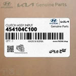 كلاچ ورودي (454104C100) کیا