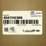 حلقه كلاچ ورودي D (454174C000) کیا