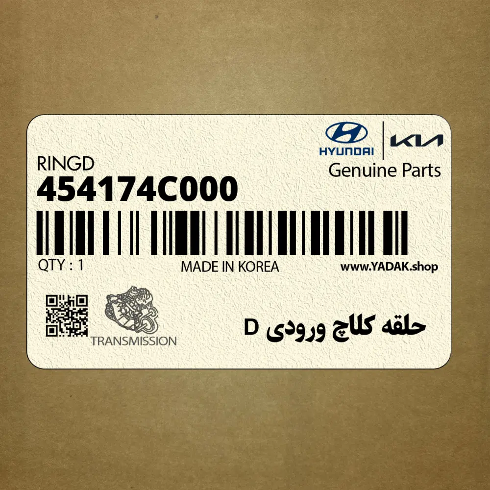 حلقه كلاچ ورودي D (454174C000) کیا