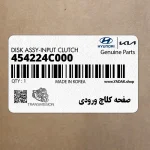 صفحه كلاچ ورودي (454224C000) کیا