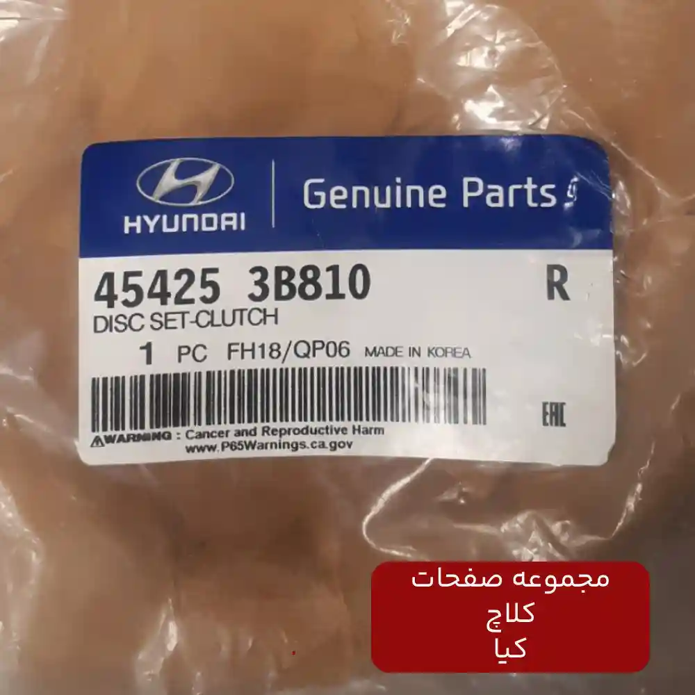 مجموعه صفحات كلاچ (454253B810) کیا