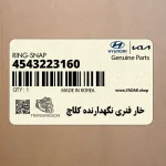 خار فنري نگهدارنده كلاچ (4543223160) کیا