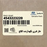 خار فنري نگهدارنده كلاچ (4543223220) کیا