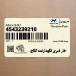 خار فنري نگهدارنده كلاچ (4543239210) کیا