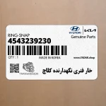 خار فنري نگهدارنده كلاچ (4543239230) کیا