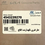 خار فنري نگهدارنده كلاچ (4543239270) کیا