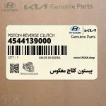 پيستون كلاچ معكوس (4544139000) کیا