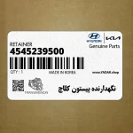 نگهدارنده پيستون كلاچ (4545239500) کیا